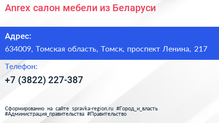 Anrex салон мебели из Беларуси - визитка