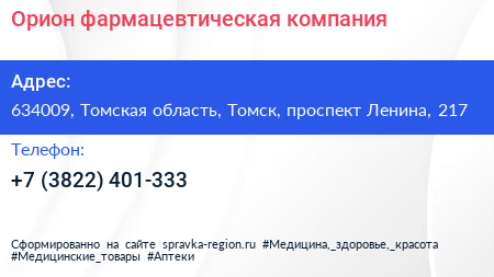 Орион фармацевтическая компания - визитка