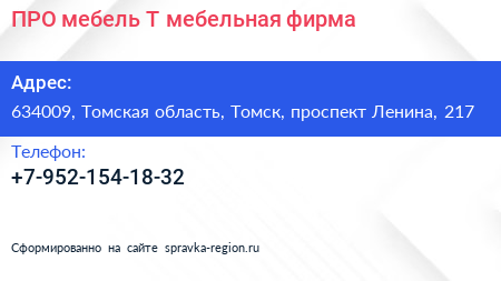 ПРО мебель Т мебельная фирма - визитка