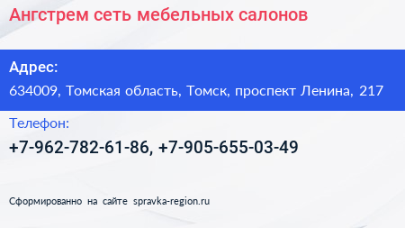 Ангстрем сеть мебельных салонов - визитка