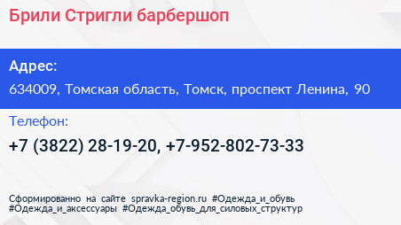 Брили Стригли барбершоп - визитка