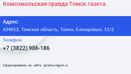 Комсомольская правда Томск газета - визитка