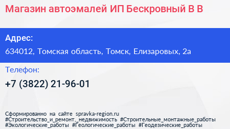Магазин автоэмалей ИП Бескровный В В  - визитка