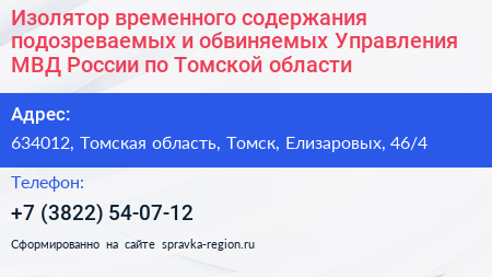 Изолятор временного содержания подозреваемых и обвиняемых Управления МВД России по Томской области - визитка