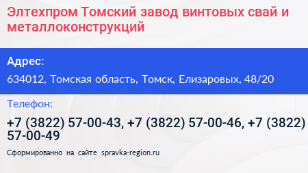 Элтехпром Томский завод винтовых свай и металлоконструкций - визитка