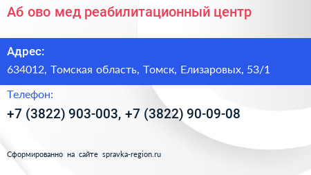 Аб ово мед реабилитационный центр - визитка