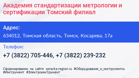 Академия стандартизации метрологии и сертификации Томский филиал - визитка