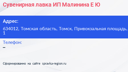 Сувенирная лавка ИП Малинина Е Ю  - визитка