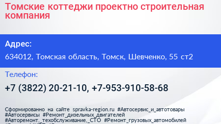 Томские коттеджи проектно строительная компания - визитка