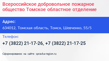 Всероссийское добровольное пожарное общество Томское областное отделение - визитка