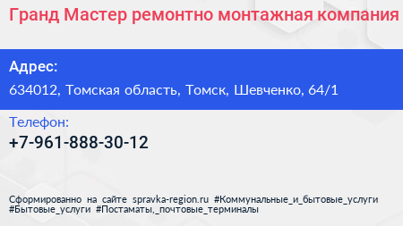 Гранд Мастер ремонтно монтажная компания - визитка