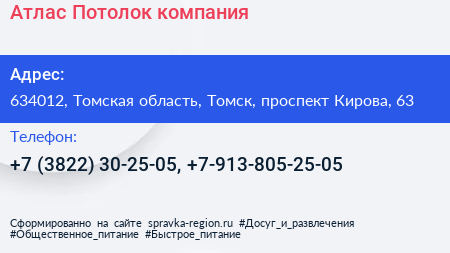 Атлас Потолок компания - визитка