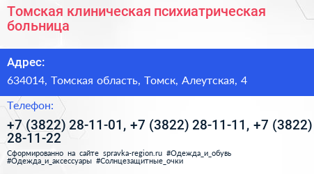 Томская клиническая психиатрическая больница - визитка