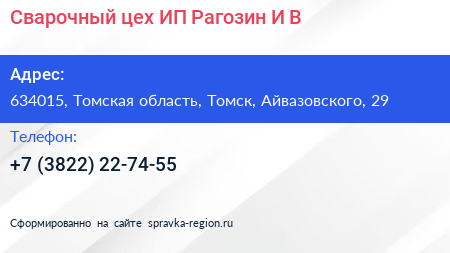 Сварочный цех ИП Рагозин И В  - визитка