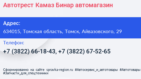 Автотрест Камаз Бинар автомагазин - визитка