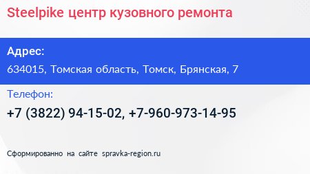 Steelpike центр кузовного ремонта - визитка
