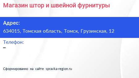 Магазин штор и швейной фурнитуры - визитка