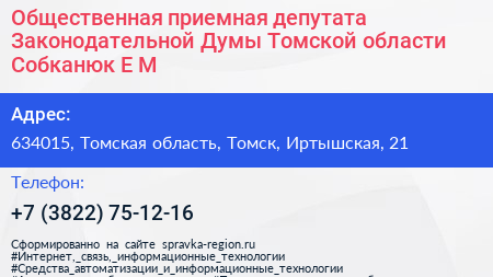 Общественная приемная депутата Законодательной Думы Томской области Собканюк Е М  - визитка