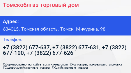 Томскоблгаз торговый дом - визитка
