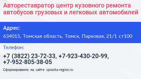 Автореставратор центр кузовного ремонта автобусов грузовых и легковых автомобилей - визитка