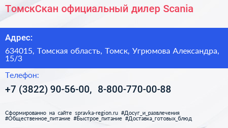 ТомскСкан официальный дилер Scania - визитка