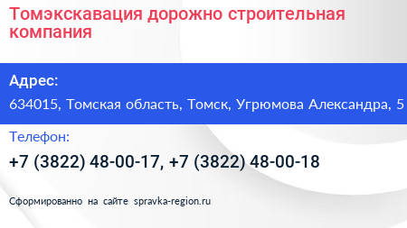 Томэкскавация дорожно строительная компания - визитка