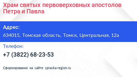 Храм святых первоверховных апостолов Петра и Павла - визитка