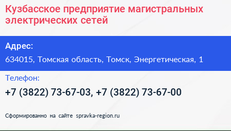 Кузбасское предприятие магистральных электрических сетей - визитка