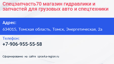 Спецзапчасть70 магазин гидравлики и запчастей для грузовых авто и спецтехники - визитка