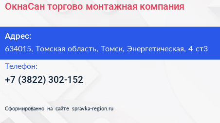 ОкнаСан торгово монтажная компания - визитка