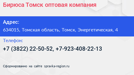 Бирюса Томск оптовая компания - визитка