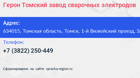 Герон Томский завод сварочных электродов - визитка