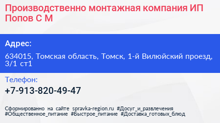 Производственно монтажная компания ИП Попов С М  - визитка