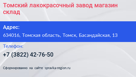 Томский лакокрасочный завод магазин склад - визитка