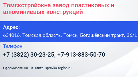 Томскстройокна завод пластиковых и алюминиевых конструкций - визитка