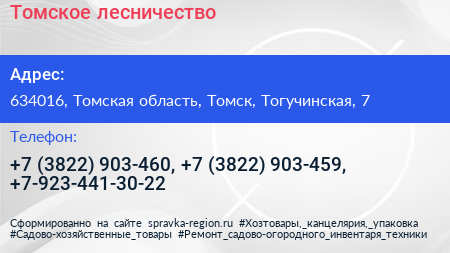 Томское лесничество - визитка