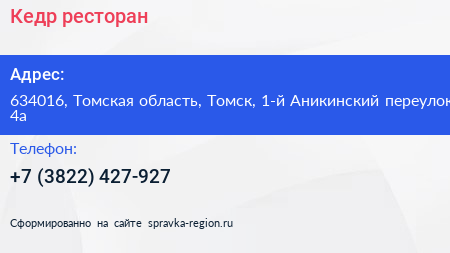 Кедр ресторан - визитка