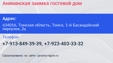 Аникинская заимка гостевой дом - визитка