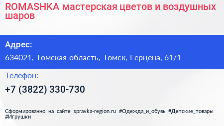 ROMASHKA мастерская цветов и воздушных шаров - визитка