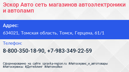 Эскор Авто сеть магазинов автоэлектроники и автоламп - визитка