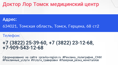 Доктор Лор Томск медицинский центр - визитка