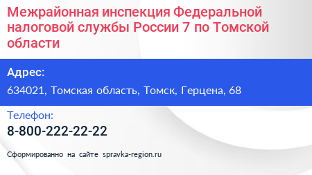 Межрайонная инспекция Федеральной налоговой службы России 7 по Томской области - визитка