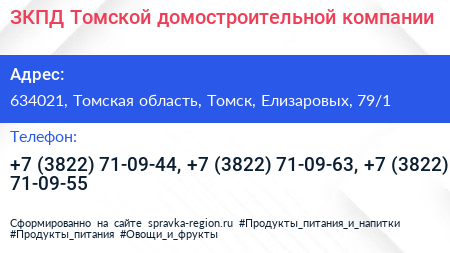 ЗКПД Томской домостроительной компании - визитка