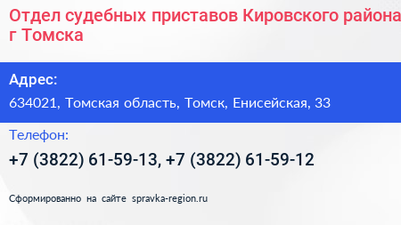 Отдел судебных приставов Кировского района г Томска - визитка