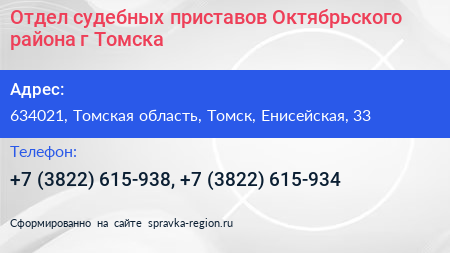 Отдел судебных приставов Октябрьского района г Томска - визитка