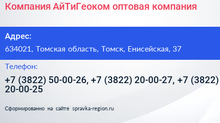 Компания АйТиГеоком оптовая компания - визитка