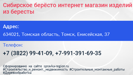 Сибирское берёсто интернет магазин изделий из бересты - визитка