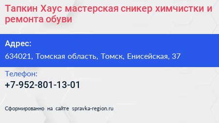 Тапкин Хаус мастерская сникер химчистки и ремонта обуви - визитка