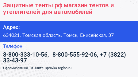 Защитные тенты рф магазин тентов и утеплителей для автомобилей - визитка