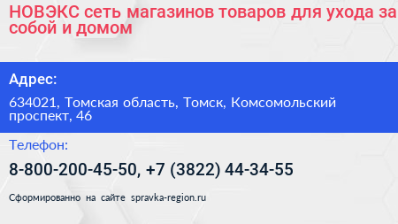 НОВЭКС сеть магазинов товаров для ухода за собой и домом - визитка
